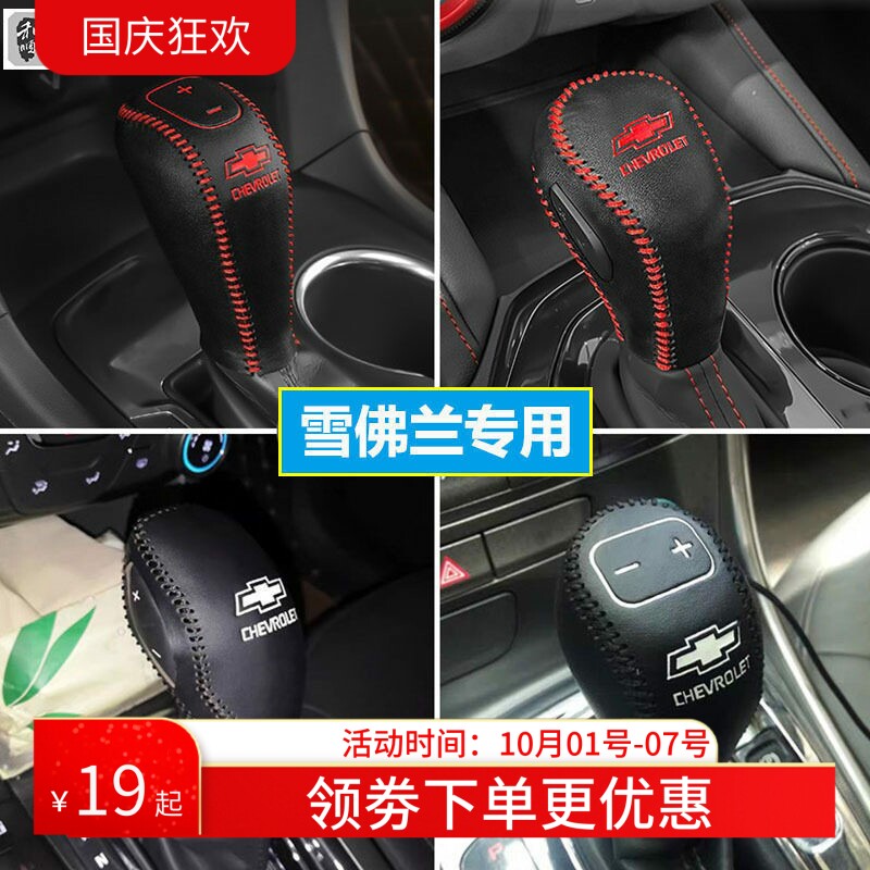 12 13 14 15 16 17 18款雪佛兰迈锐宝档位套挂档把套真皮排挡杆套