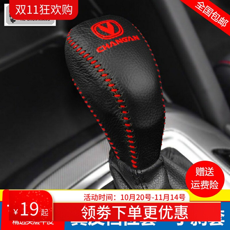 14-17 18 19款长安CS55挂档位套CS75 CS95自动挡把套真皮排挡杆套