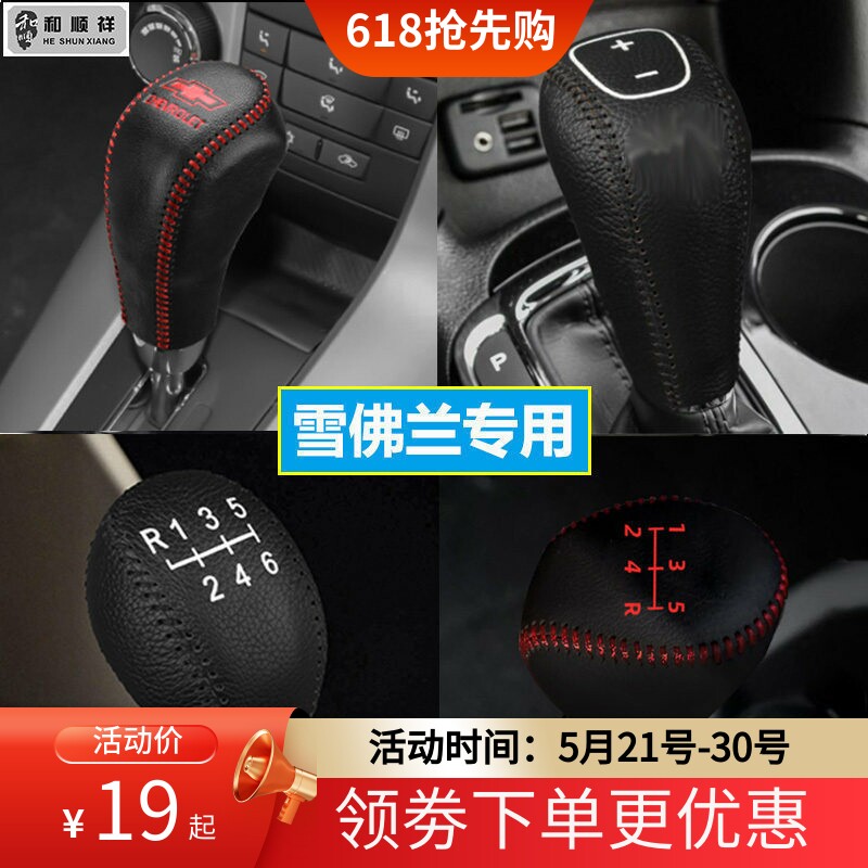 15 16 17 18款雪佛兰科鲁兹档位套赛欧3档把套自动真皮手刹排挡套