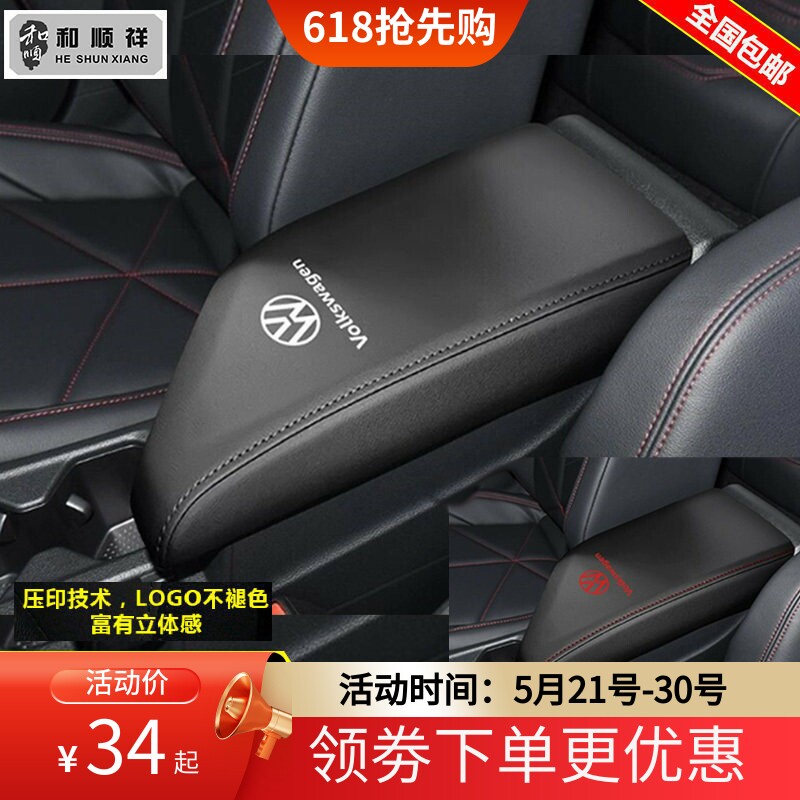 18 20 21 22 24 25 26款大众新朗逸plus宝来速腾中央扶手箱套盖垫