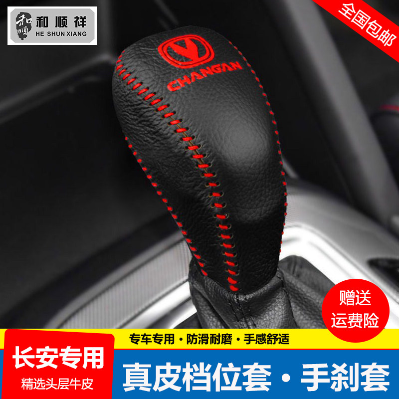 14-17 18 19款长安CS55挂档位套CS75 CS95自动挡把套真皮排挡杆套