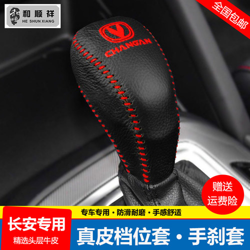 14-17 18 19款长安CS55挂档位套CS75 CS95自动挡把套真皮排挡杆套