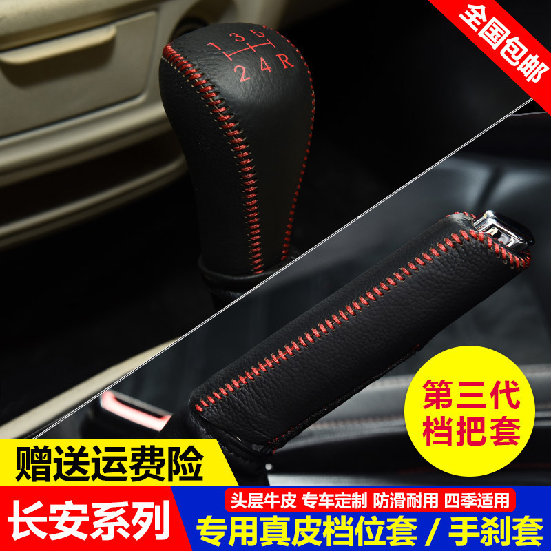 09-18 19款长安CS35档把套悦翔V7v3v5挂档位套CS15手刹排挡杆皮套