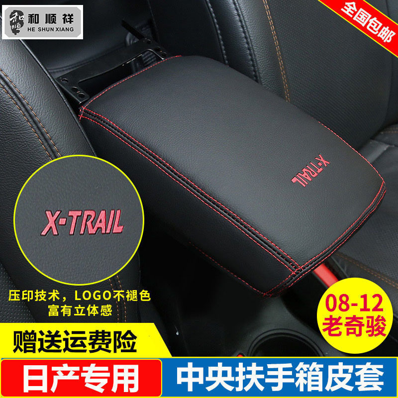 适用08 10 11 12 13款日产老奇骏扶手箱套中央手扶箱套盖垫内饰套