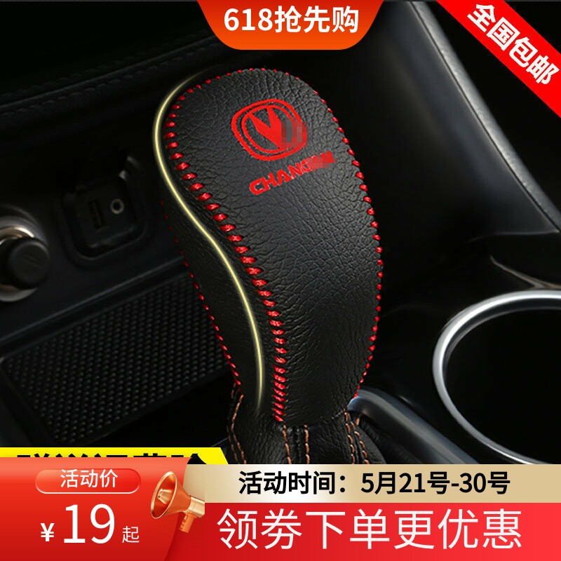 14-17 18 19款长安CS55挂档位套CS75 CS95自动挡把套真皮排挡杆套