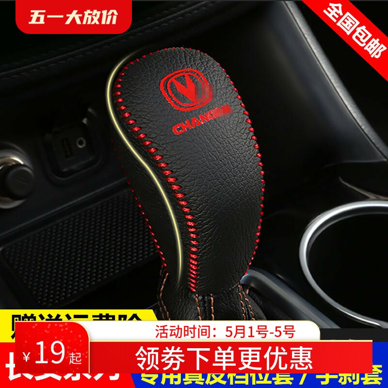 14-17 18 19款长安CS55挂档位套CS75 CS95自动挡把套真皮排挡杆套