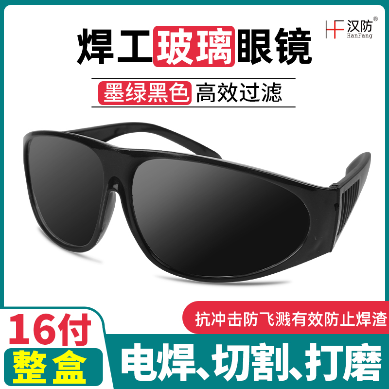 玻璃电焊防护眼镜焊工专用防辐射防打眼强光护目镜氩弧焊二保墨镜