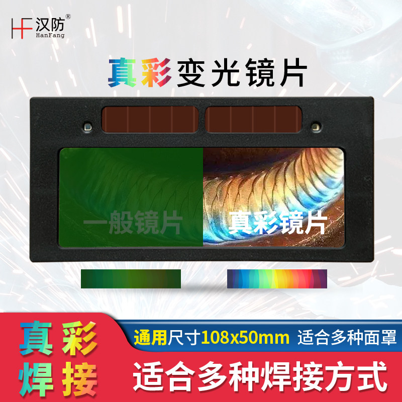 真彩自动变光镜片焊工焊帽黑玻璃变色镜太阳能电焊烧氩弧接液晶片