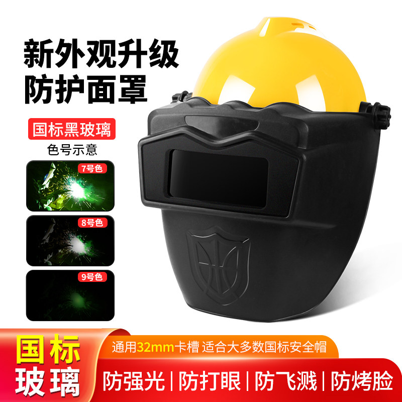 汉防防护面罩新款高空插槽焊帽