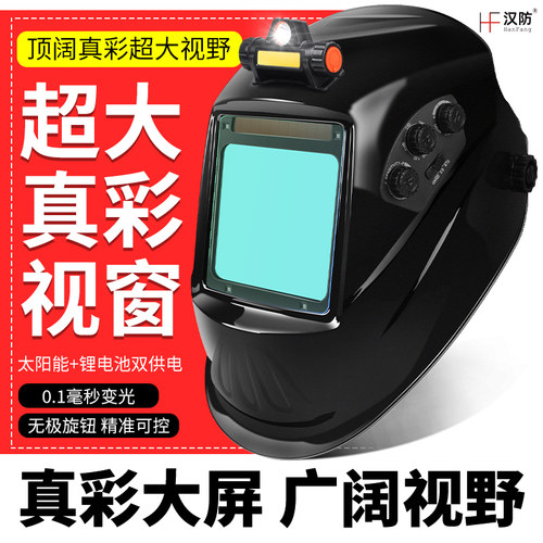 汉防防护面具超大屏变光电焊面罩
