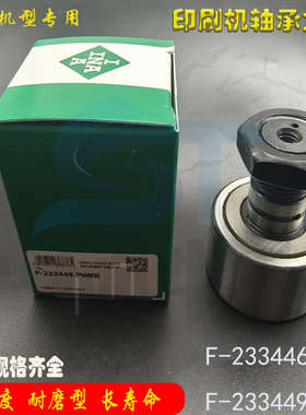 INA进口罗兰印刷机轴承F-223446 F-223449 F-223679 F-223680