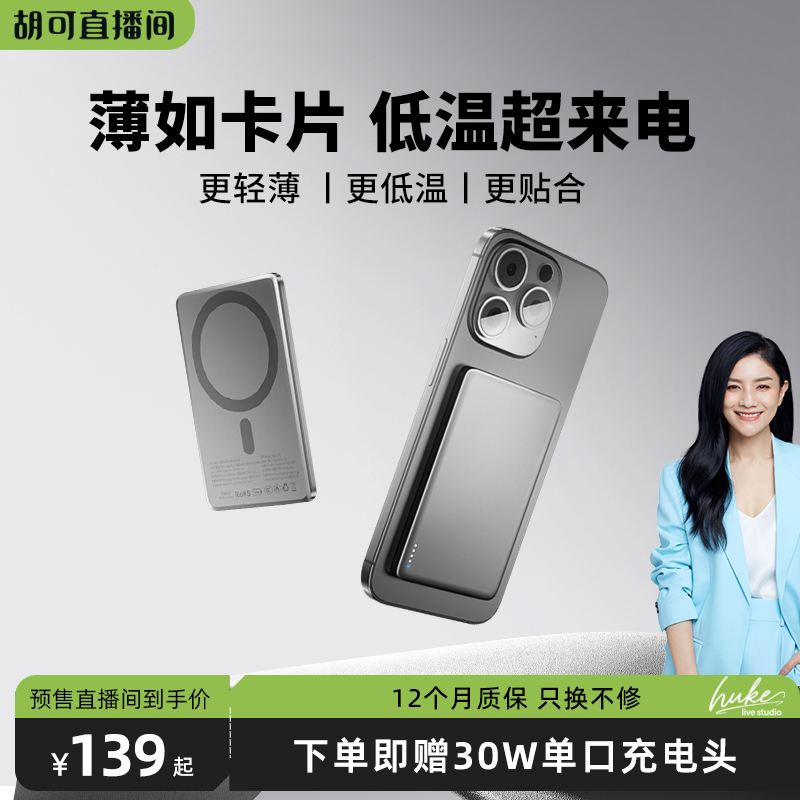 【胡可直播间】南孚传应新款充电宝政府补贴超薄磁吸无线可上飞机快充适用iphone17pro苹果16专用magsafe