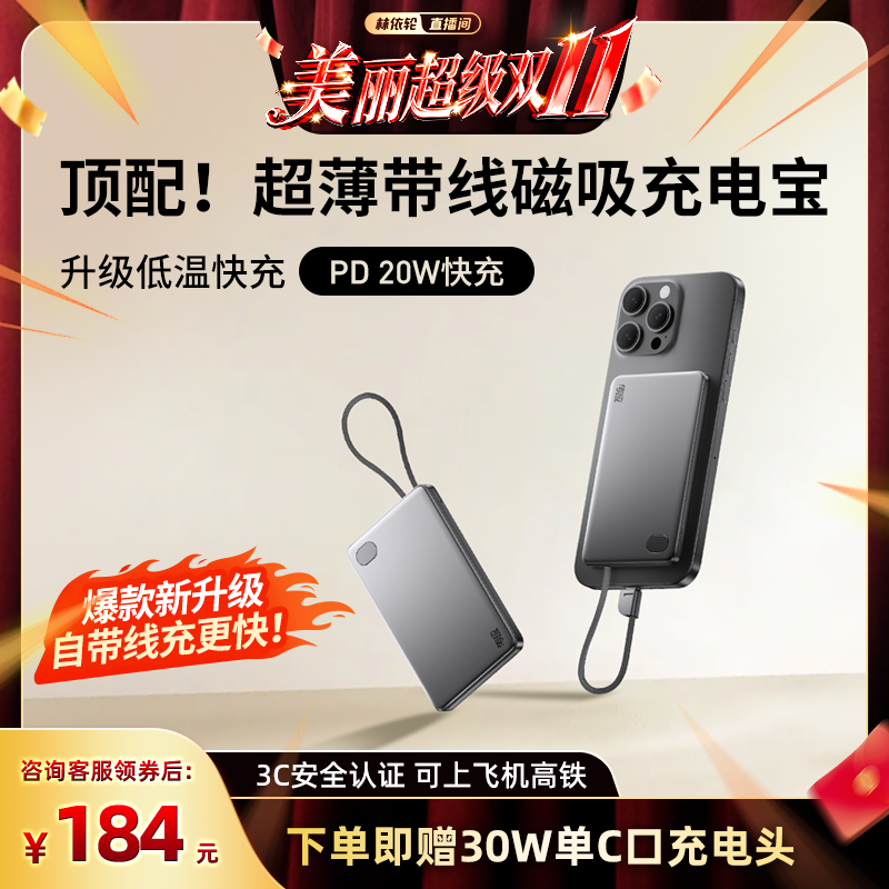 【林依轮直播间】南孚传应2025新款自带线超薄磁吸快充充电宝3C认证可上飞机官方国标识适用iPhone17苹果16