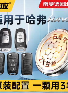 南孚传应CR2032适用哈弗酷派H3 H4 H5 F7 H8 H9H2S c50H1 H2 H6运动版coupe电子1632汽车钥匙纽扣电池遥控器