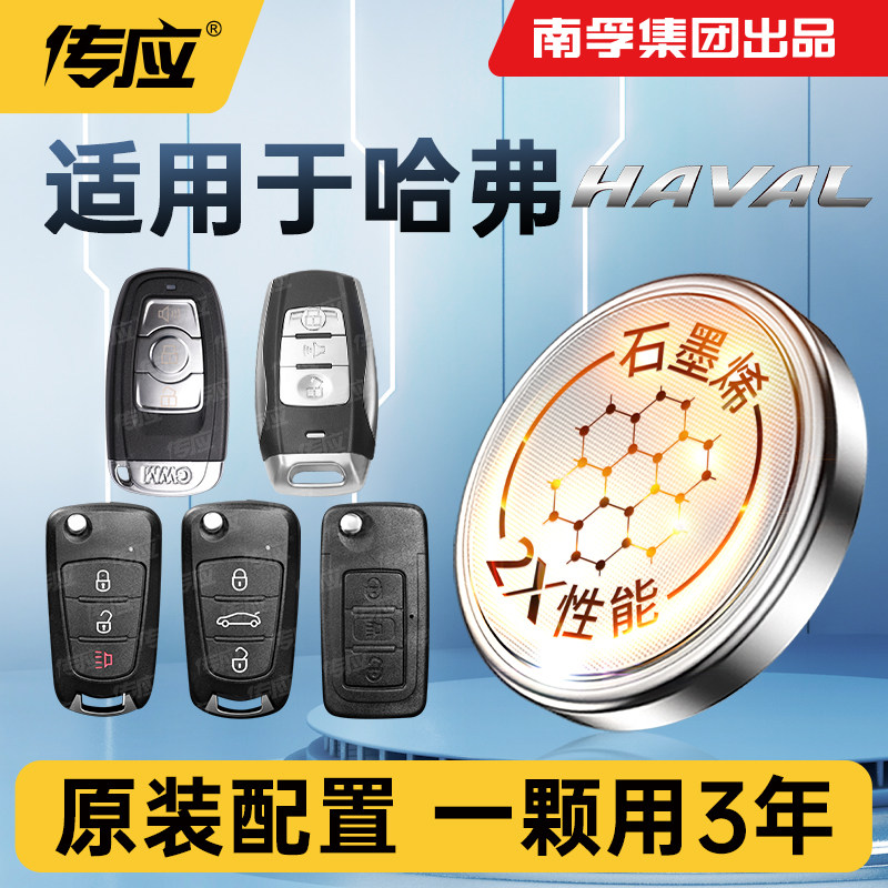 适用长城哈弗车钥匙电池南孚传应
