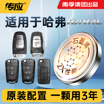 适用长城哈弗车钥匙电池南孚传应