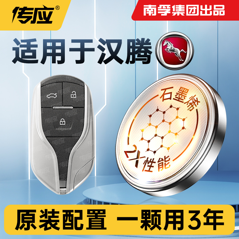 适用汉腾车钥匙电池南孚传应