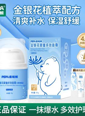 PEPA皮帕熊金银花多效面霜婴儿幼儿新生山羊奶身体乳爽身露护臀霜