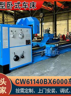实力厂家CW61140BX6米车床重型普通车床CW61140车床