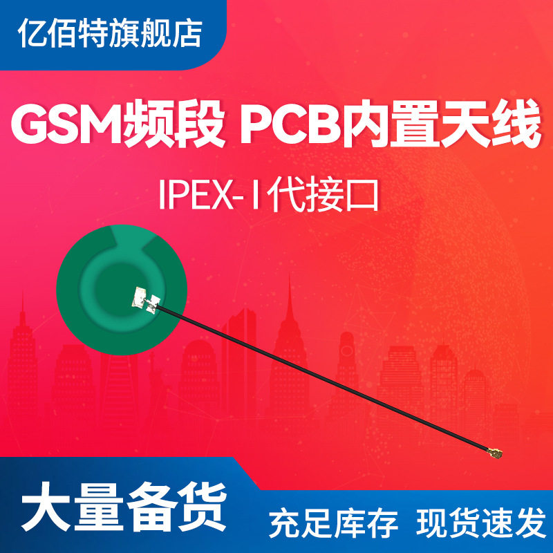 亿佰特PCB柔性天线背胶IPEX接口4G全网通高增益GSM内置天线物