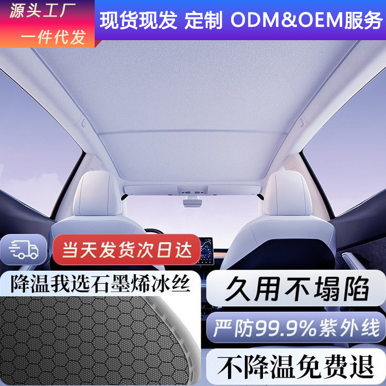 适用特斯拉焕新ModeY/3新款石墨烯材质天窗遮阳帘前档隔热挡光板