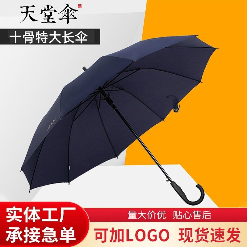 天堂伞193E碰长柄十骨加大加固超大晴雨防雨印广告伞LOGO直杆