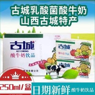 山西特产古城酸奶250ml整箱饮料古城酸奶发酵含乳饮品正品便宜