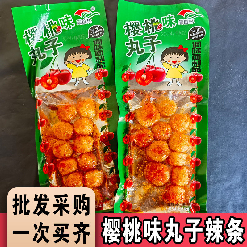 樱桃味丸子辣条18g小包装聚会野餐追剧小零食辣条网红爆款夹饼馍