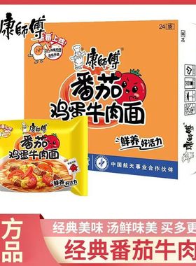 康师傅方便面番茄鸡蛋牛肉面一整箱批发价24包袋装泡面冲泡免煮