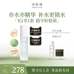 保湿 屏障水 诗肤理微精华水95ml 修护舒缓 新会员首单立减30元