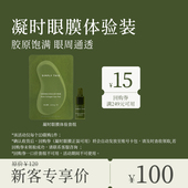 15元 回购券 胶原眼膜 单对 会员专享 诗肤理凝时眼膜套组