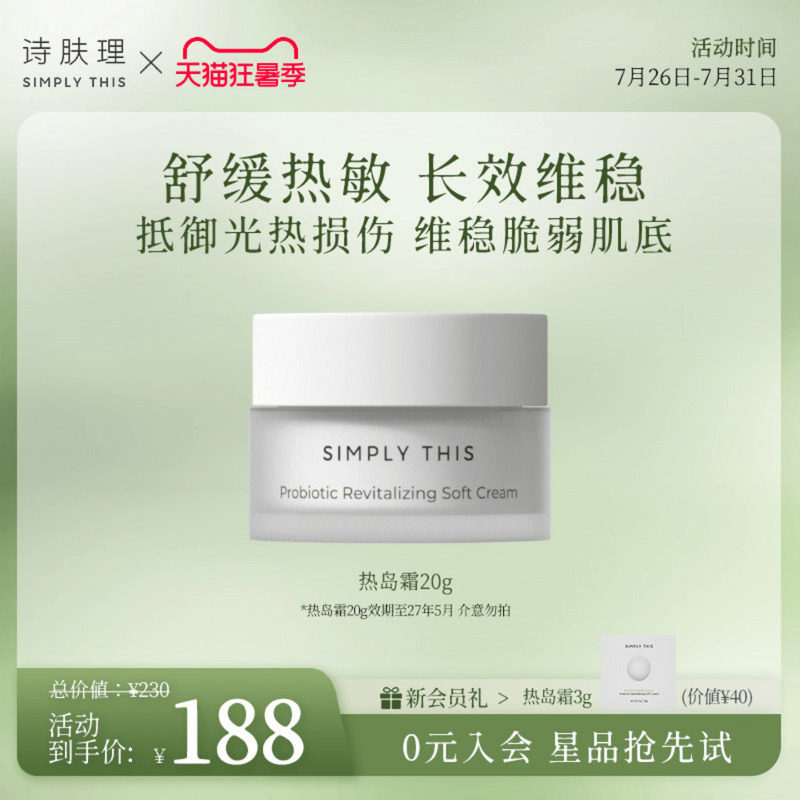 [李佳琦推荐]诗肤理热岛霜修护