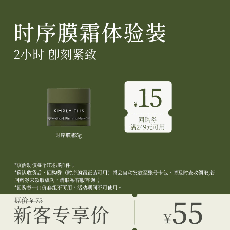 【会员专享】诗肤理时序膜霜5g 体验装+15元回购券,美容护肤/美体/精油,旅行装/体验装,淘宝优惠券,粉丝福利购,淘宝优惠卷