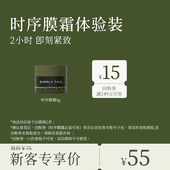 会员专享 诗肤理时序膜霜5g 体验装 15元 回购券