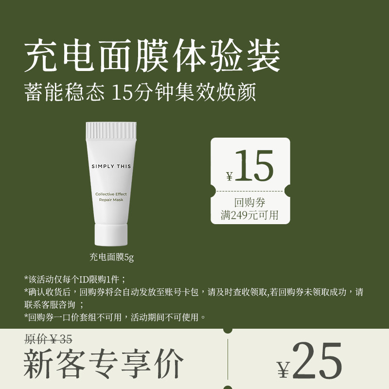 【会员专享】诗肤理充电面膜5g+15元回购券