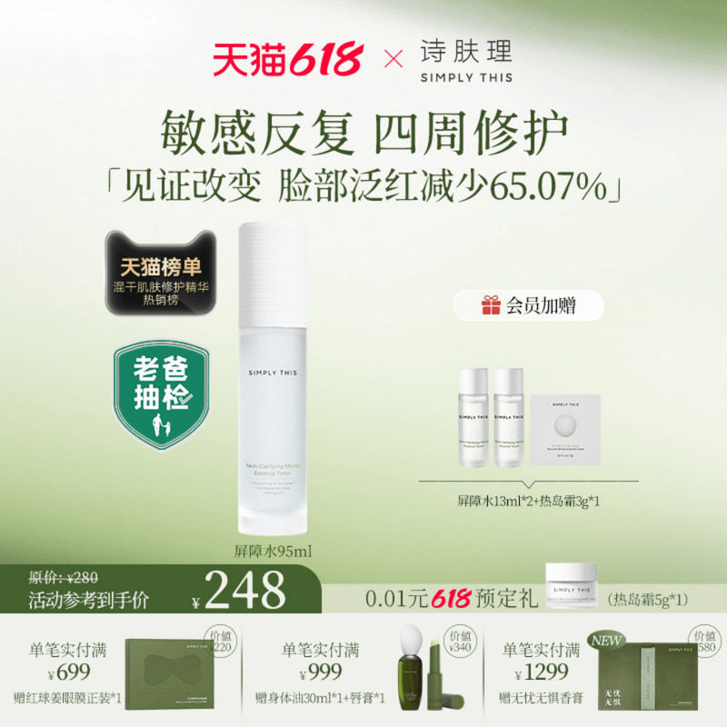 诗肤理屏障水/修敏修红精华水