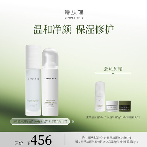 诗肤理洁面泡屏障水护肤套组