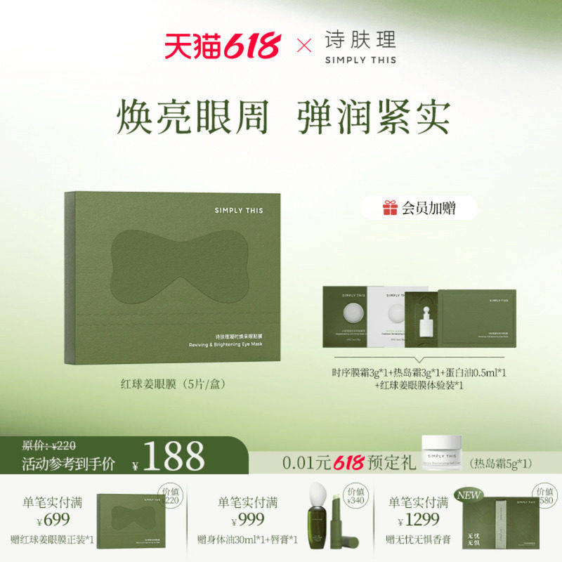 诗肤理红球姜眼膜保湿舒缓紧致抗皱改善黑眼圈眼袋眼部护理眼膜