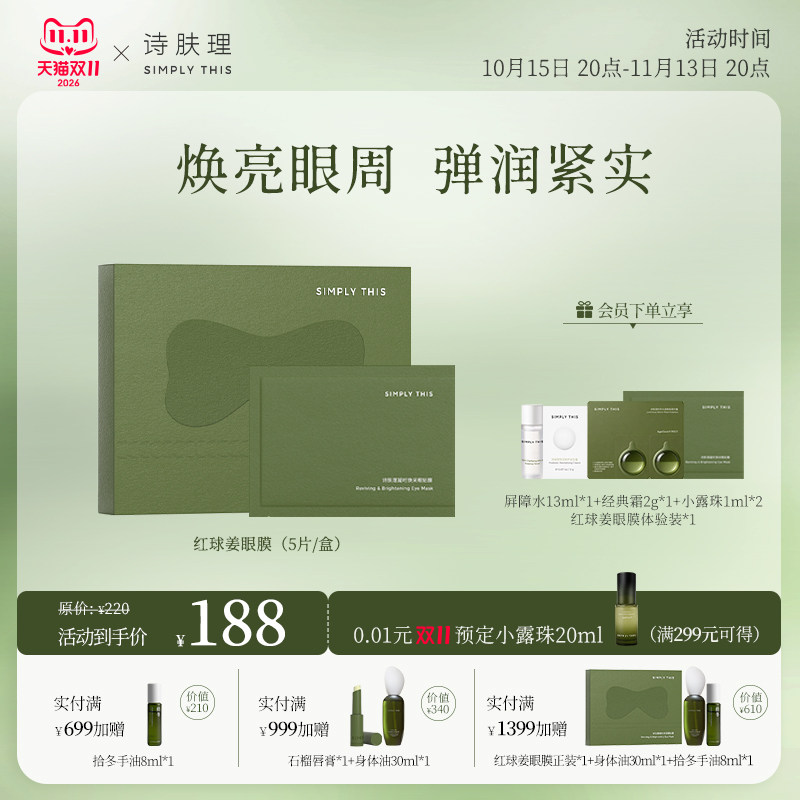 诗肤理红球姜眼膜贴改善眼疲态