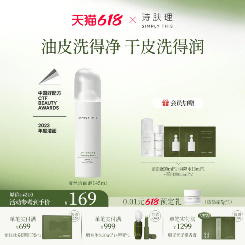诗肤理蚕丝洁面泡145ml温和清洁泡沫绵密氨基酸洁面全肤质适用