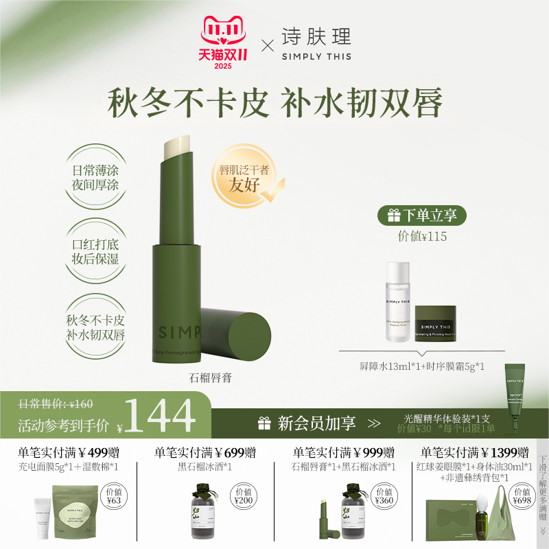 诗肤理石榴柔润护唇膏无色润护