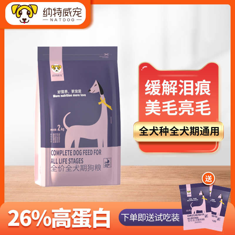 纳特威宠狗粮通用型比熊柯基法斗泰迪贵宾博美金毛成犬幼犬小型犬-封面