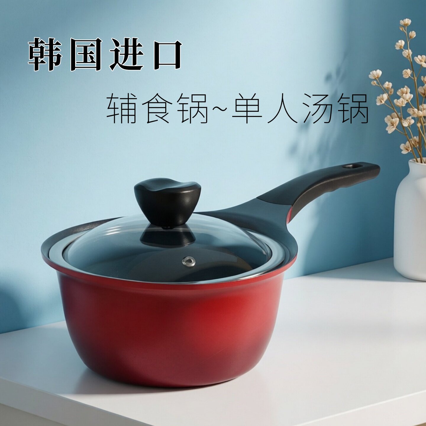 韩国进口不粘锅奶锅婴儿宝宝辅食锅蒸煮多功能汤锅燃气电磁炉通用