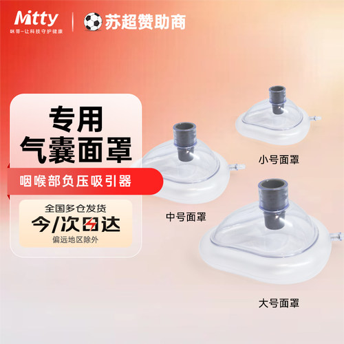 咪蒂海姆立克防噎仪专用面罩配件