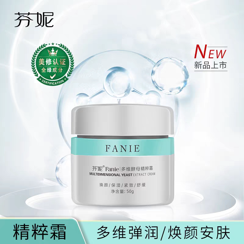 芬妮多维酵母精粹霜50g补水保湿提亮肤色淡化细纹补紧致护肤面霜