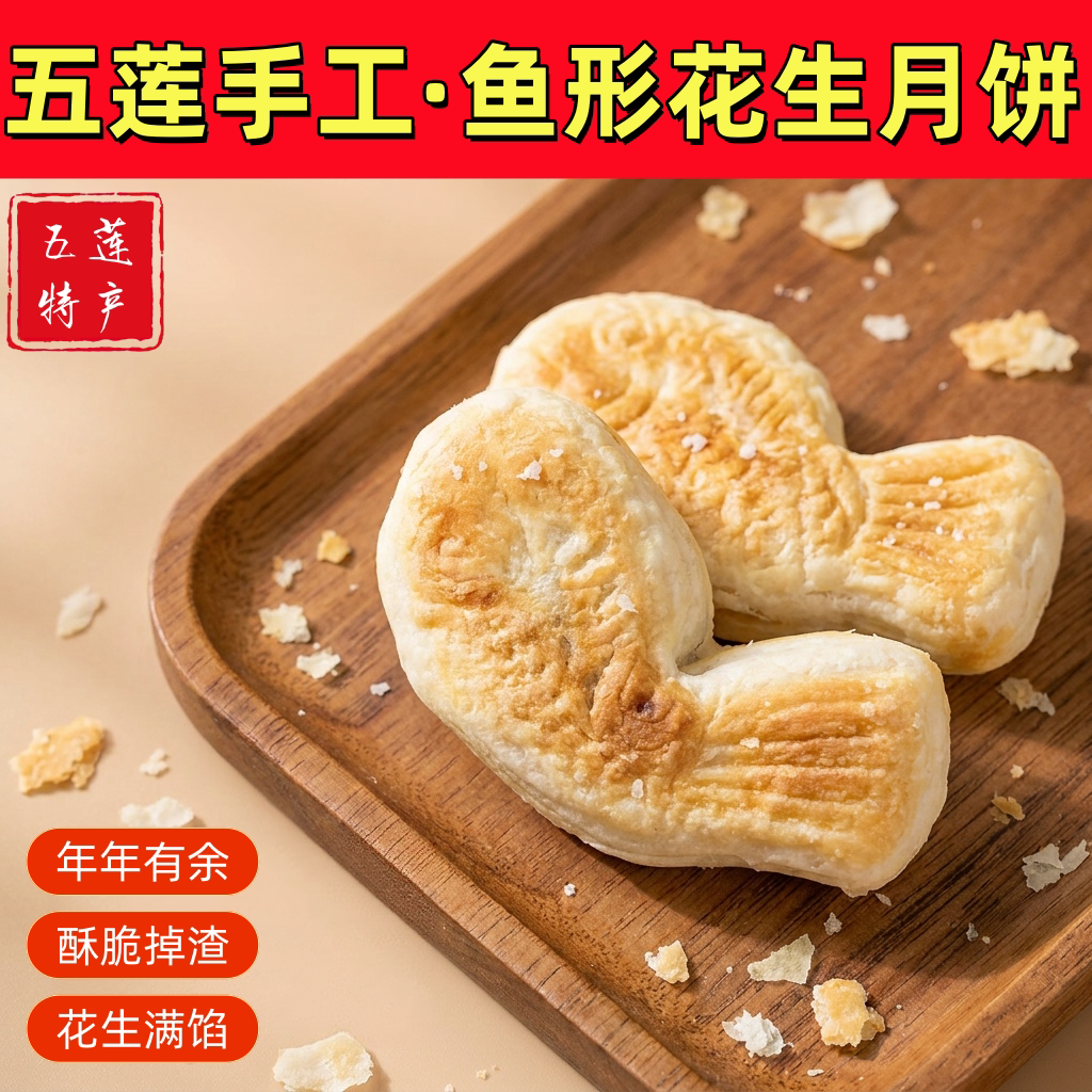 五莲手工鱼形花生月饼酥脆