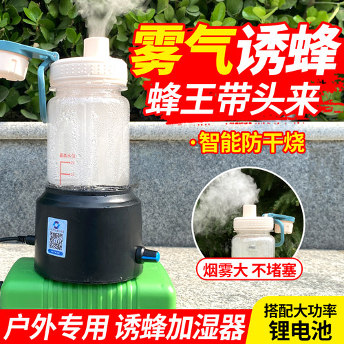 诱蜂雾化器智能防干烧户外诱马蜂专用雾化器诱蜂水加湿器出雾大