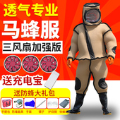 马蜂服加厚防蜂服全套透气连体散热抓胡蜂虎头蜂红娘全套防马蜂衣