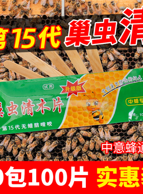 巢虫清木片养蜂工具意蜂中蜂专用巢虫净白头蛹木棉虫清10包100片