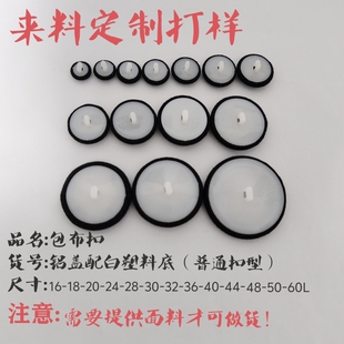 来料定制普通扣铝盖配白塑料底手工缝线底服装经典百搭手工布包扣